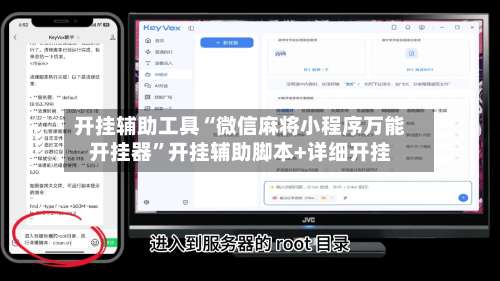 开挂辅助工具“微信麻将小程序万能开挂器”开挂辅助脚本+详细开挂-第2张图片