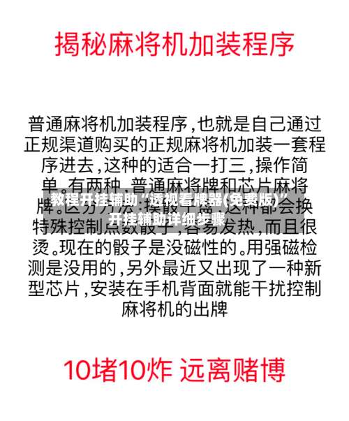 教程开挂辅助“透视看牌器(免费版)	”开挂辅助详细步骤-第1张图片