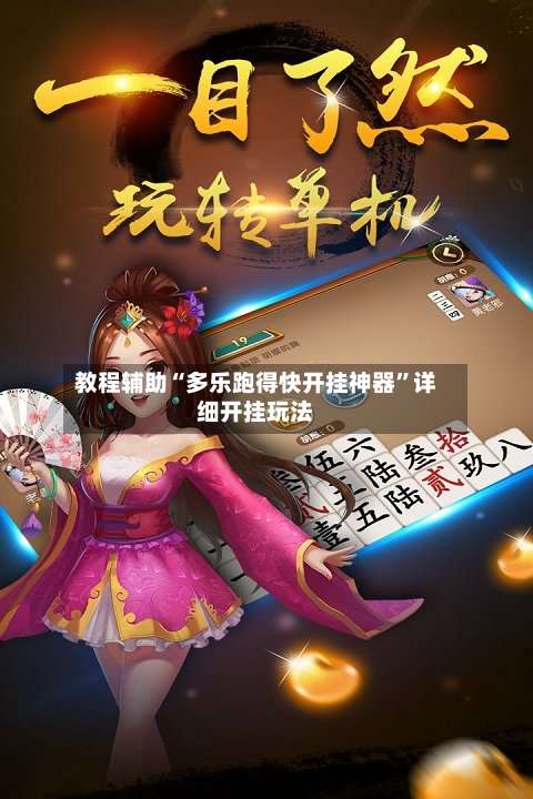 教程辅助“多乐跑得快开挂神器”详细开挂玩法-第1张图片