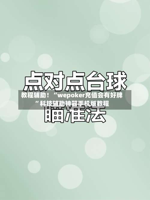 教程辅助！“wepoker充值会有好牌	”科技辅助神器手机版教程-第1张图片