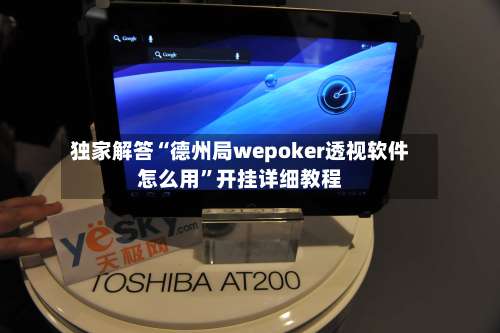 独家解答“德州局wepoker透视软件怎么用”开挂详细教程-第1张图片