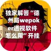 独家解答“德州局wepoker透视软件怎么用	”开挂详细教程-第2张图片