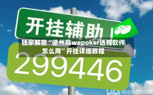 独家解答“德州局wepoker透视软件怎么用”开挂详细教程-第3张图片