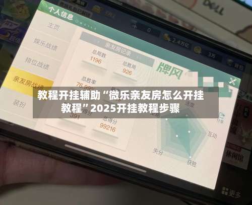 教程开挂辅助“微乐亲友房怎么开挂教程”2025开挂教程步骤-第3张图片