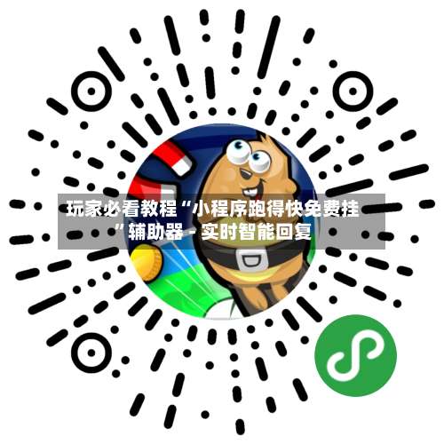 玩家必看教程“小程序跑得快免费挂	”辅助器 - 实时智能回复-第1张图片
