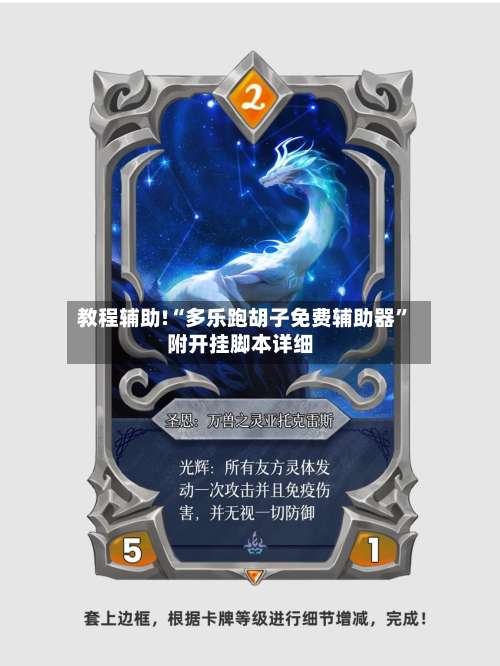 教程辅助!“多乐跑胡子免费辅助器”附开挂脚本详细-第1张图片