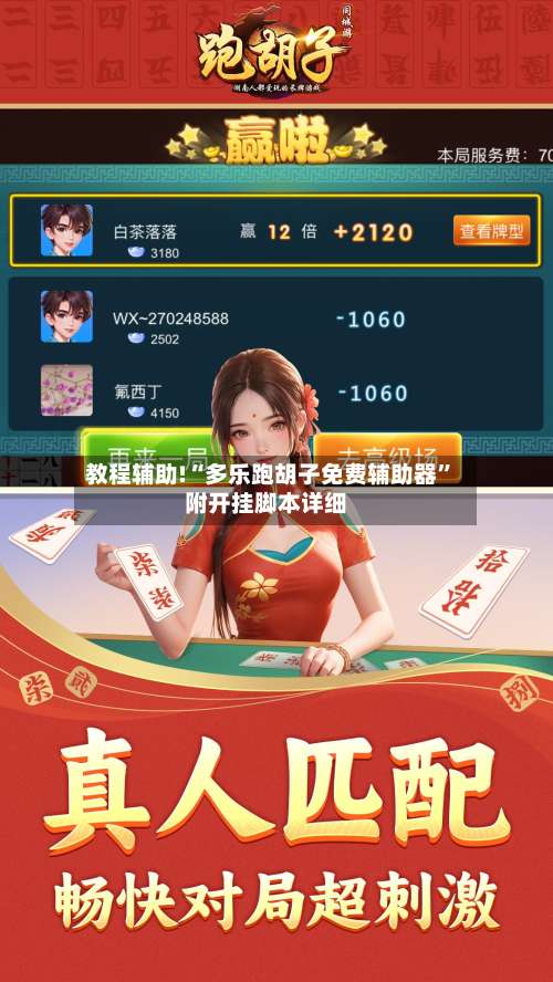 教程辅助!“多乐跑胡子免费辅助器”附开挂脚本详细-第2张图片