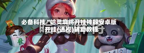 必备科技“哈灵麻将开挂神器安卓版”开挂(透视)辅助教程-第2张图片