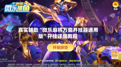 真实辅助“微乐麻将万能开挂器通用版”开挂详细教程-第1张图片