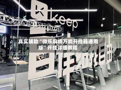 真实辅助“微乐麻将万能开挂器通用版”开挂详细教程-第3张图片