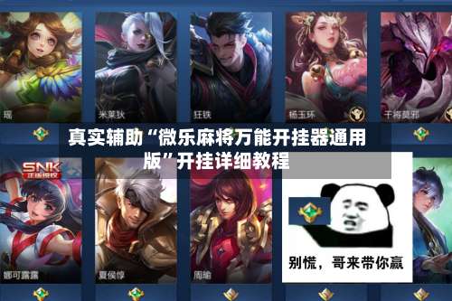 真实辅助“微乐麻将万能开挂器通用版	”开挂详细教程-第2张图片