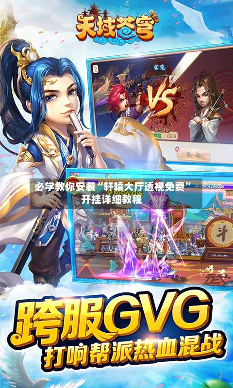 必学教你安装“轩辕大厅透视免费”开挂详细教程-第1张图片