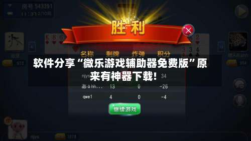 软件分享“微乐游戏辅助器免费版”原来有神器下载!-第1张图片