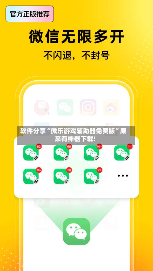 软件分享“微乐游戏辅助器免费版	”原来有神器下载!-第3张图片