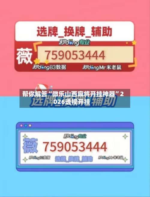 帮你解答“微乐山西麻将开挂神器”2026透视开挂-第1张图片