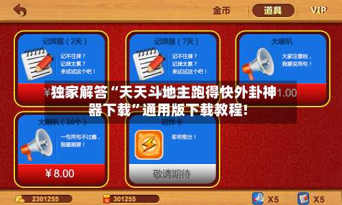独家解答“天天斗地主跑得快外卦神器下载”通用版下载教程!-第1张图片