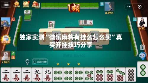 独家实测“微乐麻将有挂么怎么买”真实开挂技巧分享-第1张图片