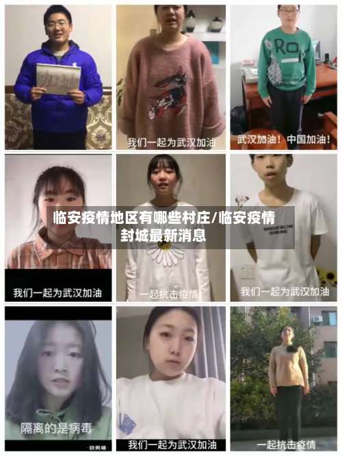 临安疫情地区有哪些村庄/临安疫情封城最新消息-第1张图片