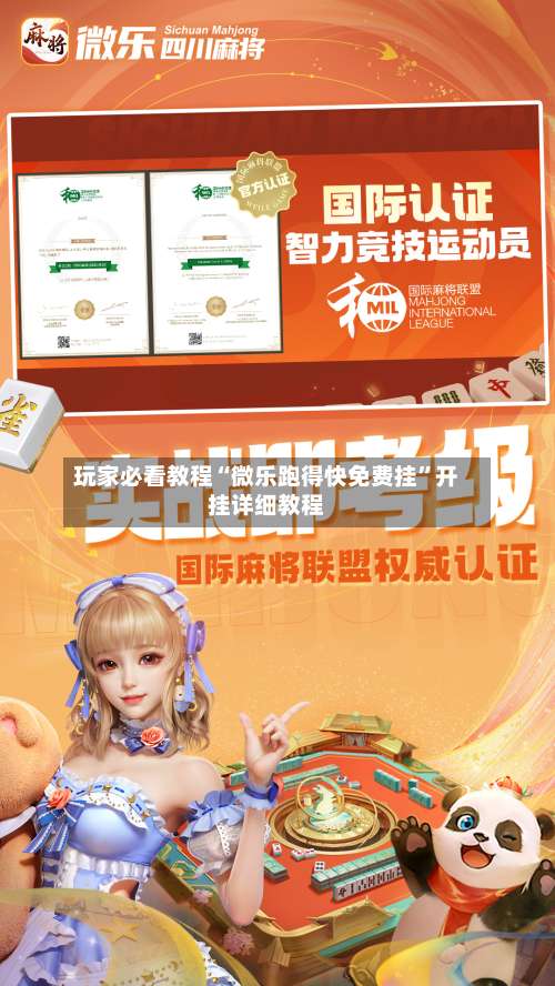 玩家必看教程“微乐跑得快免费挂	”开挂详细教程-第2张图片