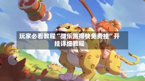 玩家必看教程“微乐跑得快免费挂”开挂详细教程-第1张图片