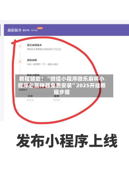 教程辅助！“微信小程序微乐麻将小程序必赢神器免费安装”2025开挂教程步骤-第1张图片