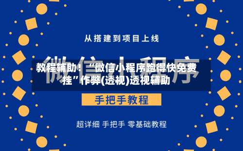 教程辅助！“微信小程序跑得快免费挂	”作弊(透视)透视辅助-第2张图片