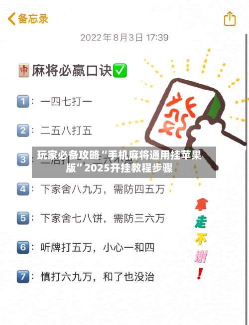 玩家必备攻略“手机麻将通用挂苹果版”2025开挂教程步骤-第1张图片