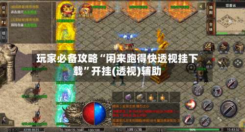 玩家必备攻略“闲来跑得快透视挂下载”开挂(透视)辅助-第1张图片