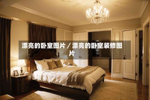 漂亮的卧室图片／漂亮的卧室装修图片-第1张图片