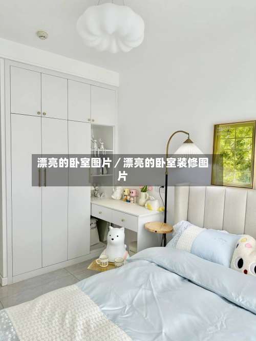 漂亮的卧室图片／漂亮的卧室装修图片-第3张图片