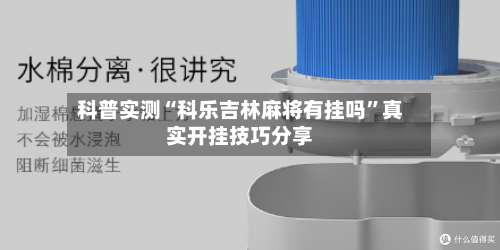 科普实测“科乐吉林麻将有挂吗”真实开挂技巧分享-第1张图片