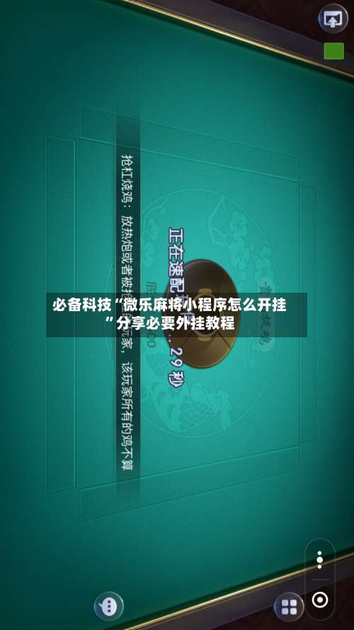 必备科技“微乐麻将小程序怎么开挂	”分享必要外挂教程-第1张图片