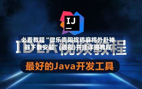 必看教程“微乐贵阳捉鸡麻将外卦神器下载安装”(透视)开挂详细教程-第3张图片