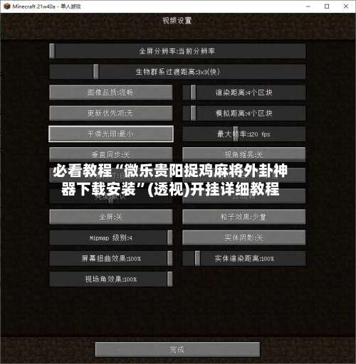 必看教程“微乐贵阳捉鸡麻将外卦神器下载安装”(透视)开挂详细教程-第1张图片