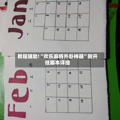 教程辅助!“欢乐麻将外卦神器	”附开挂脚本详细-第1张图片