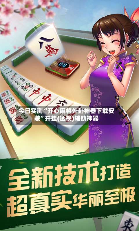 今日实测“开心麻将外卦神器下载安装	”开挂(透视)辅助神器-第1张图片