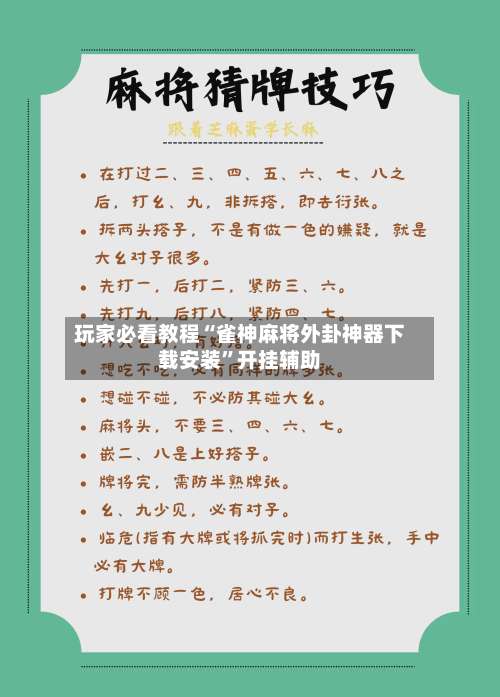 玩家必看教程“雀神麻将外卦神器下载安装	”开挂辅助-第1张图片