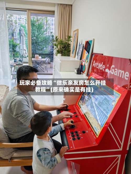 玩家必备攻略“微乐亲友房怎么开挂教程”(原来确实是有挂)-第2张图片