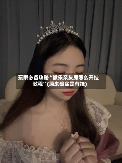 玩家必备攻略“微乐亲友房怎么开挂教程”(原来确实是有挂)-第3张图片