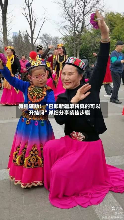 教程辅助！“巴郎新疆麻将真的可以开挂吗”详细分享装挂步骤-第1张图片