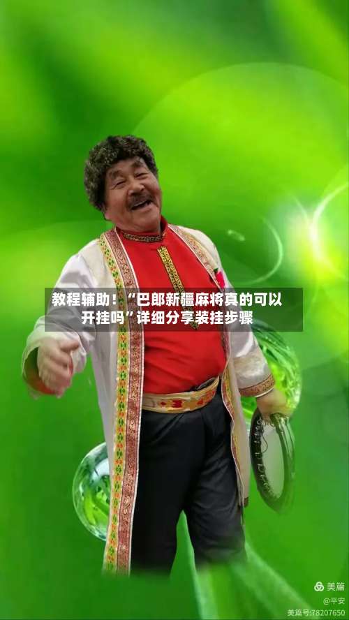 教程辅助！“巴郎新疆麻将真的可以开挂吗”详细分享装挂步骤-第2张图片