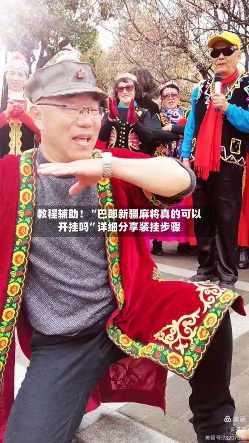 教程辅助！“巴郎新疆麻将真的可以开挂吗	”详细分享装挂步骤-第3张图片