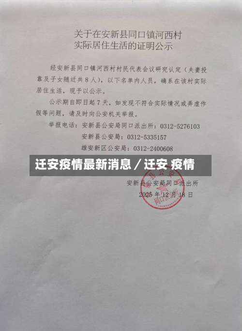 迁安疫情最新消息／迁安 疫情-第3张图片