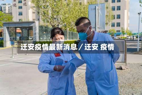 迁安疫情最新消息／迁安 疫情-第2张图片