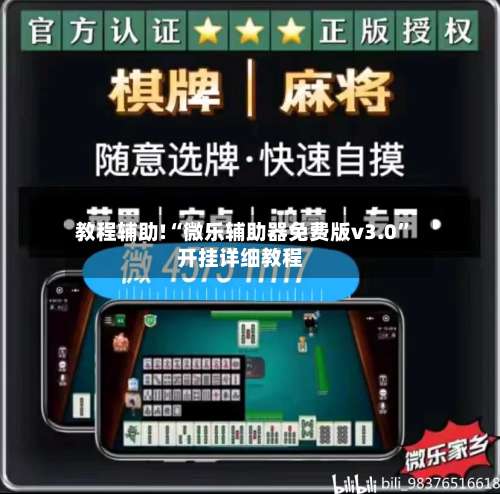 教程辅助!“微乐辅助器免费版v3.0”开挂详细教程-第2张图片