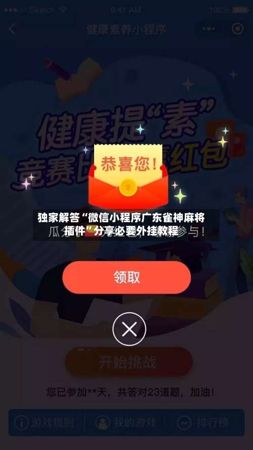 独家解答“微信小程序广东雀神麻将插件”分享必要外挂教程-第1张图片