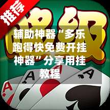 辅助神器“多乐跑得快免费开挂神器”分享用挂教程-第1张图片