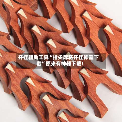 开挂辅助工具“指尖麻将开挂神器下载	”原来有神器下载!-第2张图片