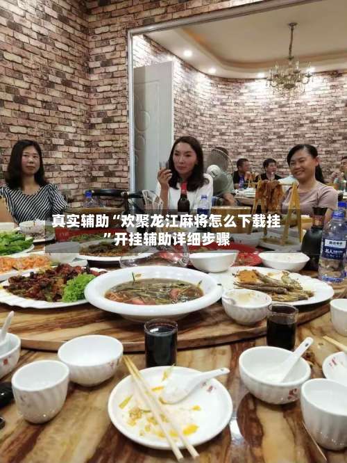 真实辅助“欢聚龙江麻将怎么下载挂”开挂辅助详细步骤-第1张图片