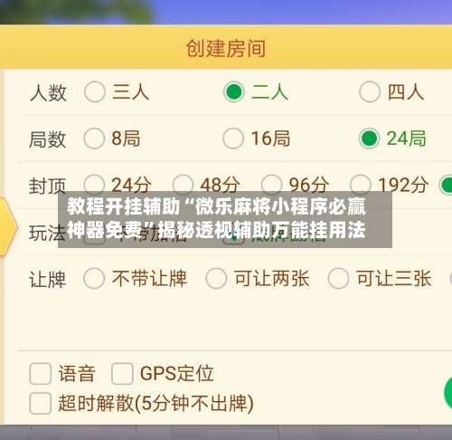 教程开挂辅助“微乐麻将小程序必赢神器免费”揭秘透视辅助万能挂用法-第2张图片